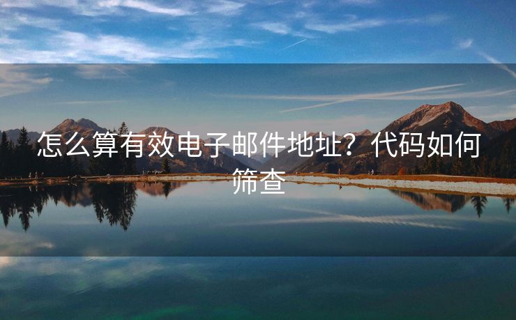 怎么算有效电子邮件地址？代码如何筛查