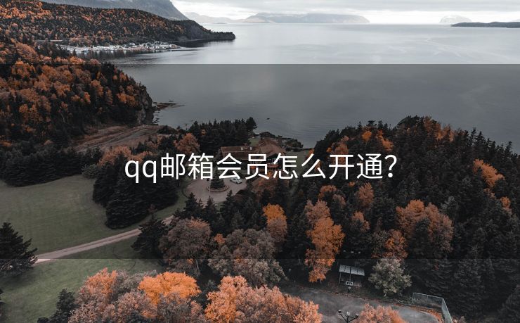 qq邮箱会员怎么开通？