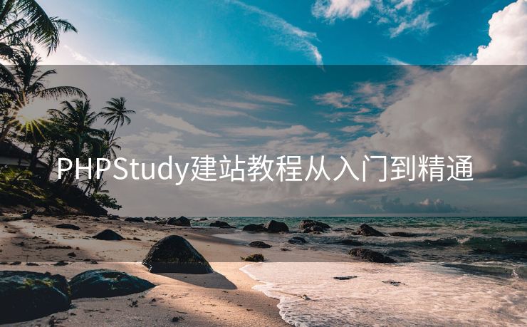 PHPStudy建站教程从入门到精通