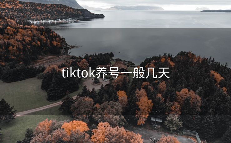 tiktok养号一般几天