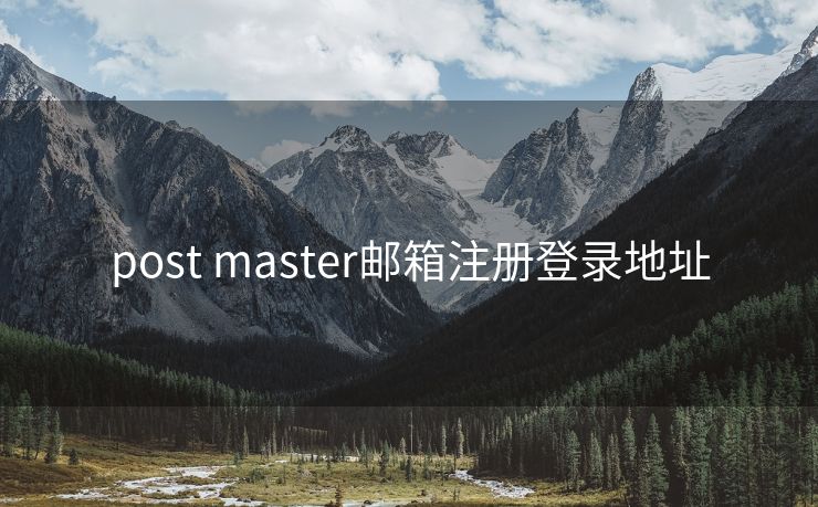 post master邮箱注册登录地址