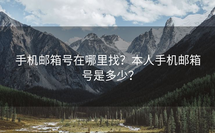 手机邮箱号在哪里找？本人手机邮箱号是多少？