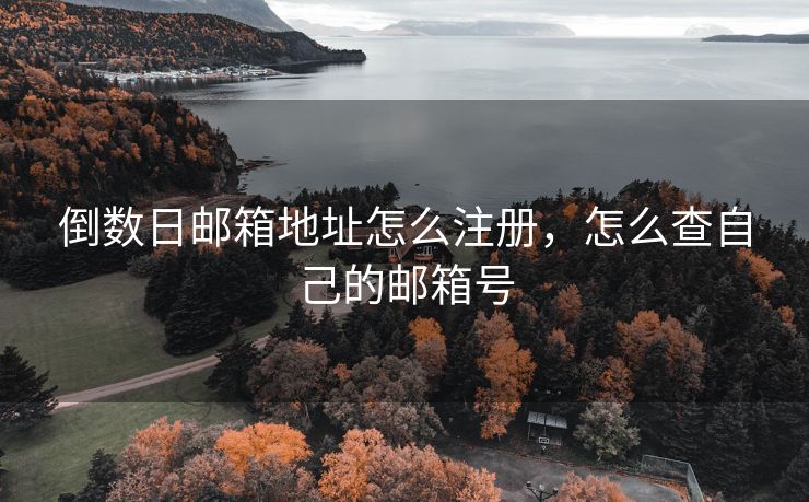 倒数日邮箱地址怎么注册，怎么查自己的邮箱号