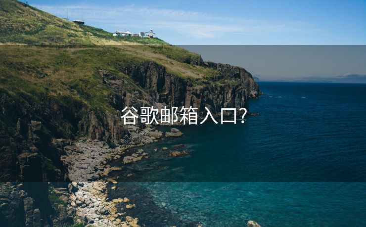 谷歌邮箱入口?