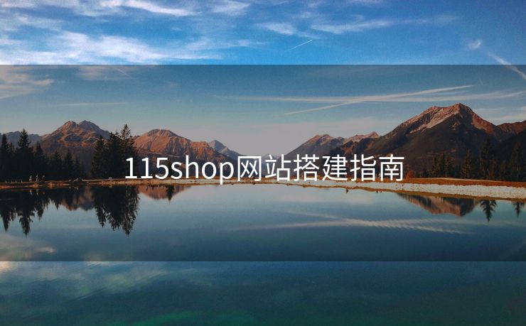 115shop网站搭建指南