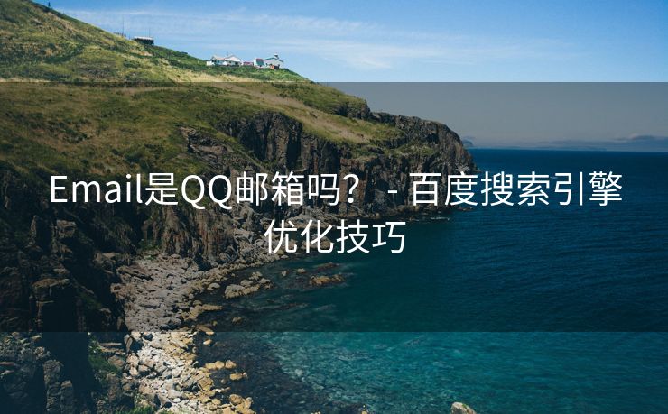 Email是QQ邮箱吗？ - 百度搜索引擎优化技巧