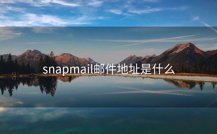 snapmail邮件地址是什么