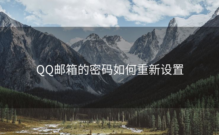 QQ邮箱的密码如何重新设置