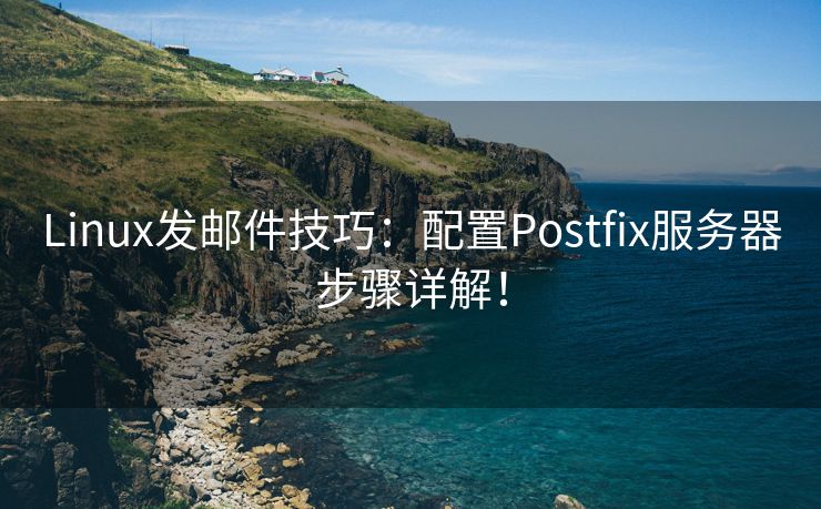 Linux发邮件技巧：配置Postfix服务器步骤详解！