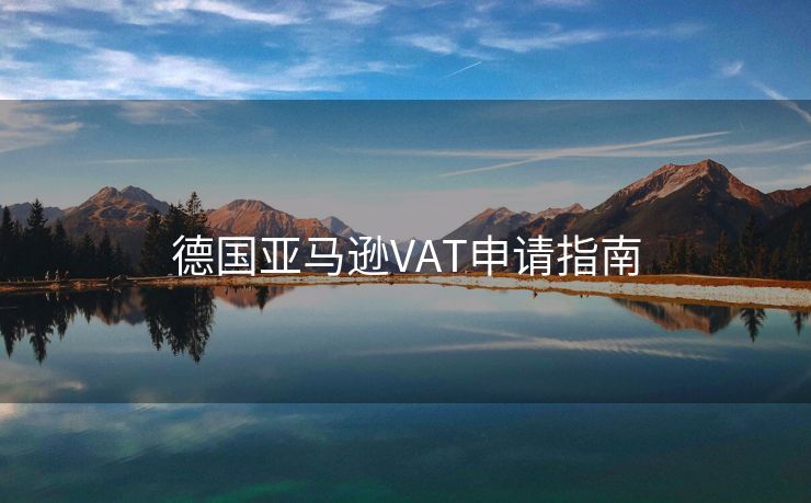 德国亚马逊VAT申请指南