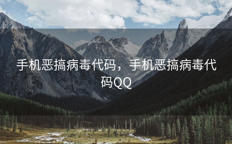 手机恶搞病毒代码，手机恶搞病毒代码QQ