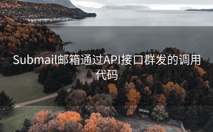 Submail邮箱通过API接口群发的调用代码