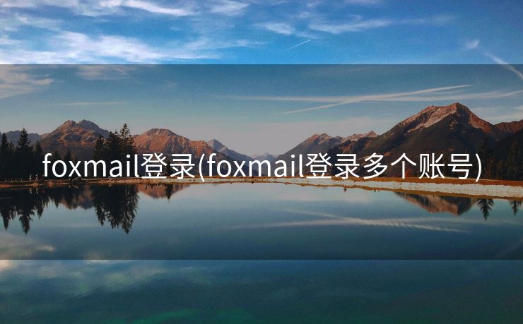 foxmail登录(foxmail登录多个账号)