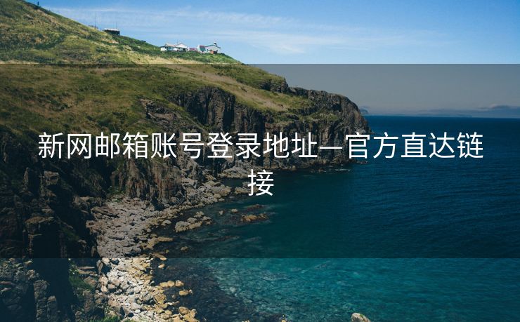 新网邮箱账号登录地址—官方直达链接