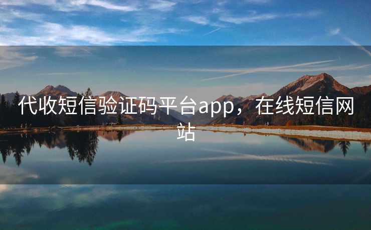 代收短信验证码平台app，在线短信网站