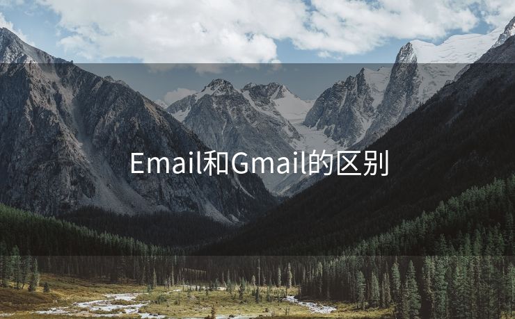 Email和Gmail的区别