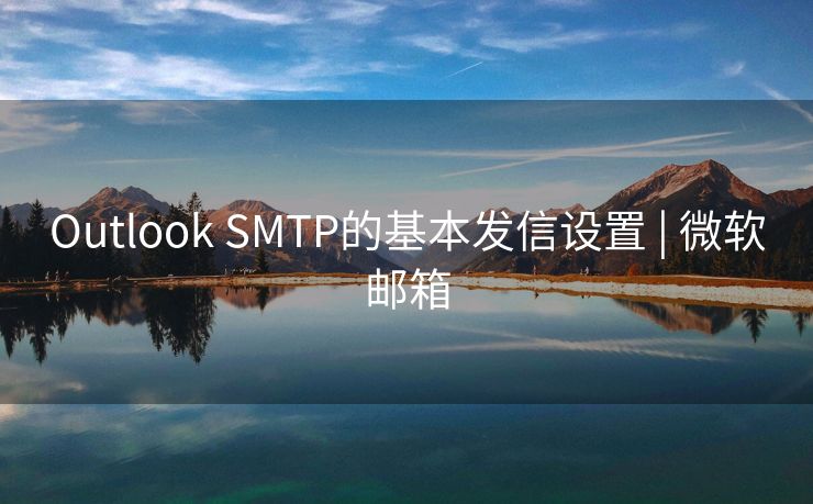 Outlook SMTP的基本发信设置 | 微软邮箱