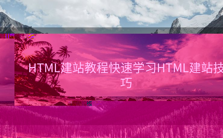 HTML建站教程快速学习HTML建站技巧