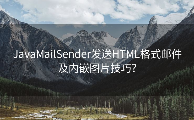 JavaMailSender发送HTML格式邮件及内嵌图片技巧？