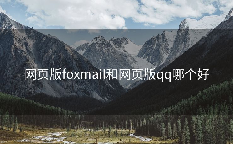 网页版foxmail和网页版qq哪个好