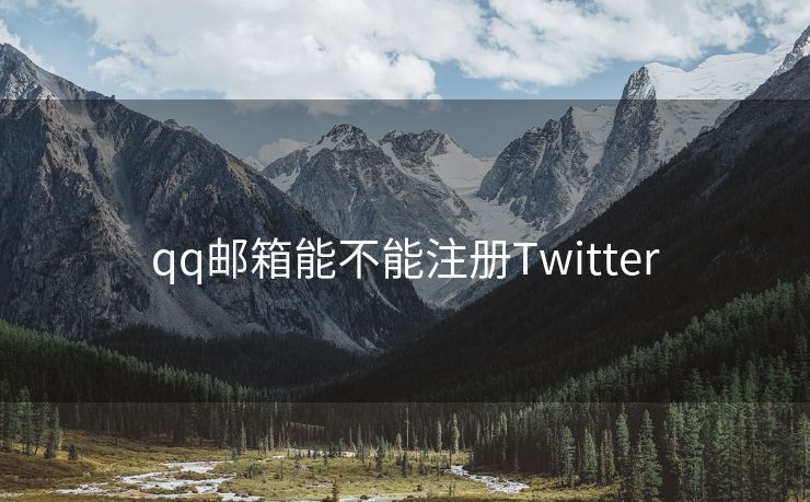 qq邮箱能不能注册Twitter