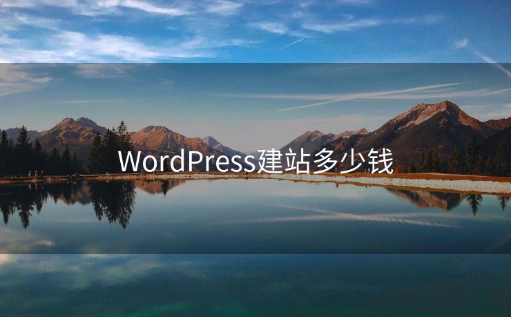 WordPress建站多少钱