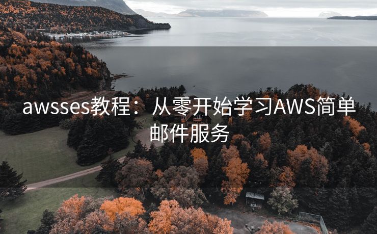 awsses教程：从零开始学习AWS简单邮件服务