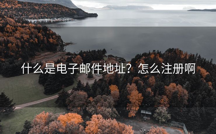 什么是电子邮件地址？怎么注册啊