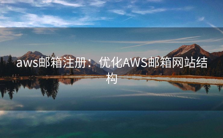 aws邮箱注册：优化AWS邮箱网站结构