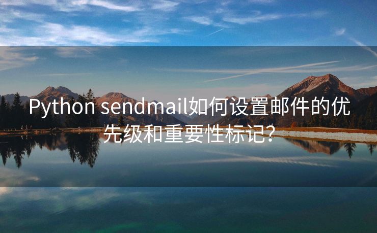 Python sendmail如何设置邮件的优先级和重要性标记？