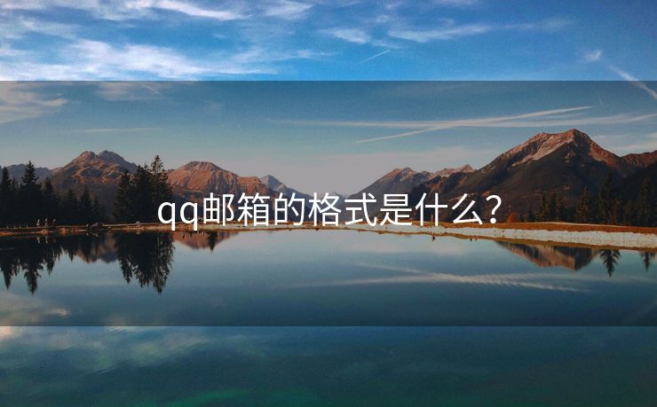 qq邮箱的格式是什么？