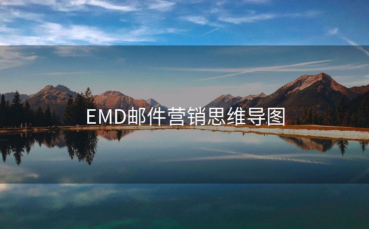 EMD邮件营销思维导图