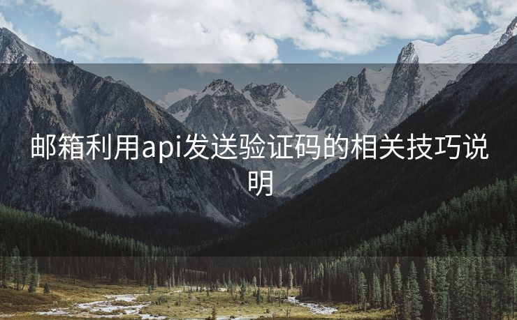 邮箱利用api发送验证码的相关技巧说明