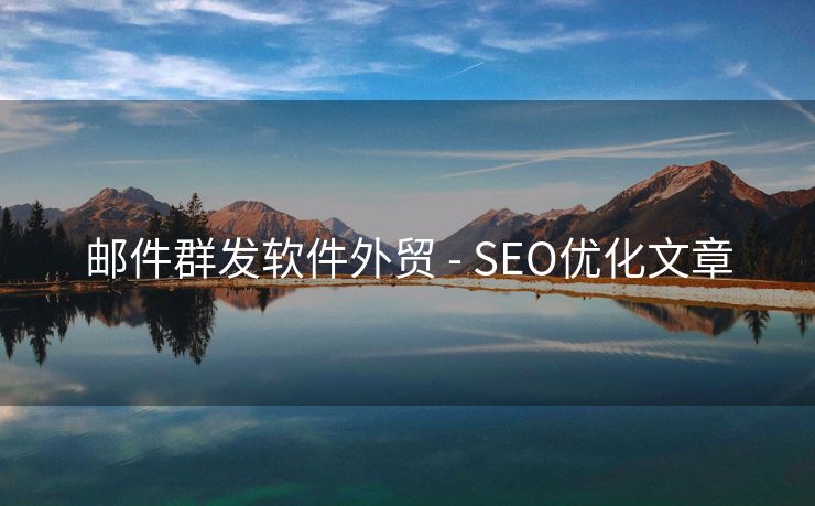 邮件群发软件外贸 - SEO优化文章