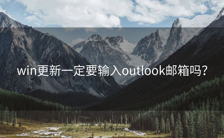 win更新一定要输入outlook邮箱吗？