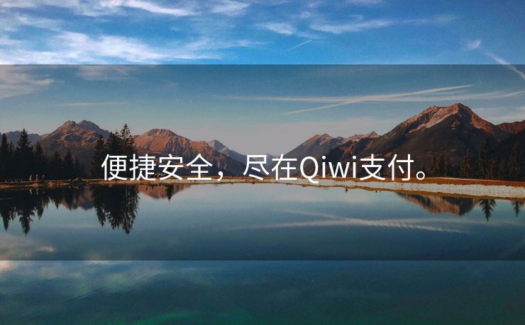 便捷安全，尽在Qiwi支付。