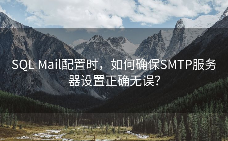 SQL Mail配置时，如何确保SMTP服务器设置正确无误？