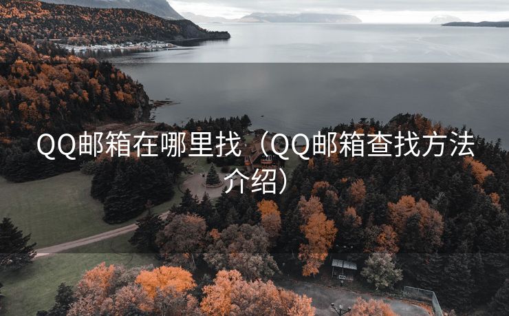 QQ邮箱在哪里找（QQ邮箱查找方法介绍）