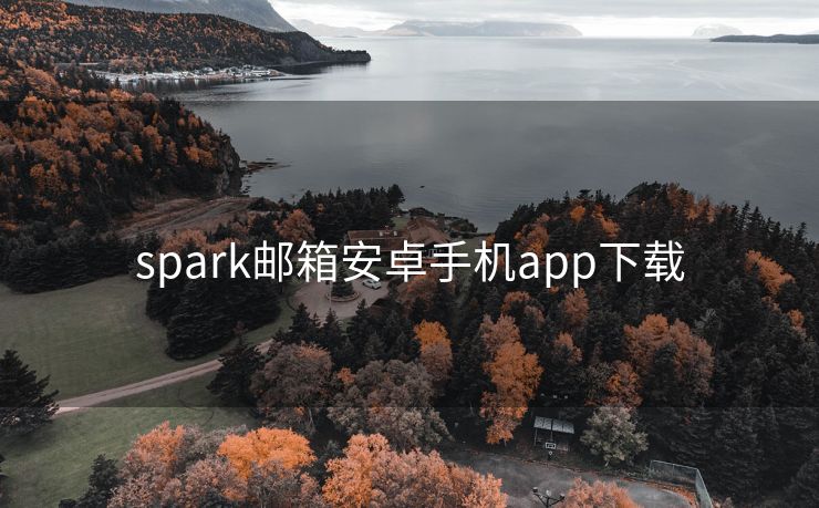 spark邮箱安卓手机app下载