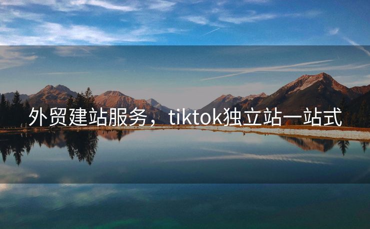 外贸建站服务，tiktok独立站一站式