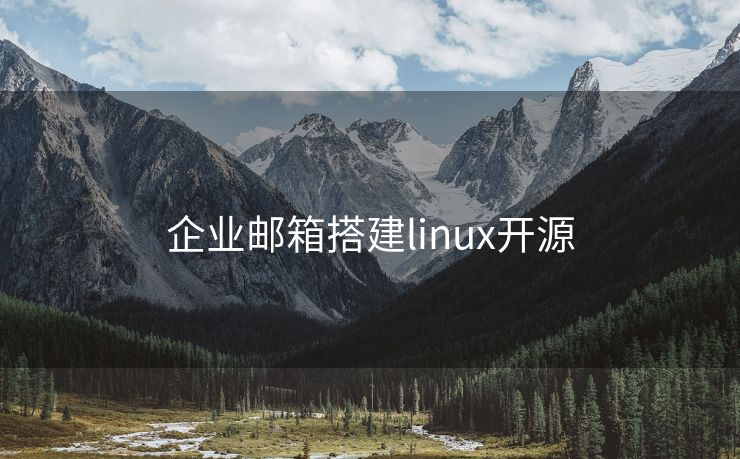 企业邮箱搭建linux开源