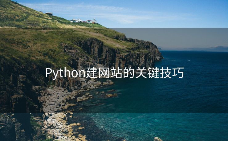 Python建网站的关键技巧