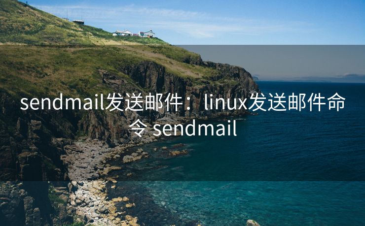 sendmail发送邮件：linux发送邮件命令 sendmail