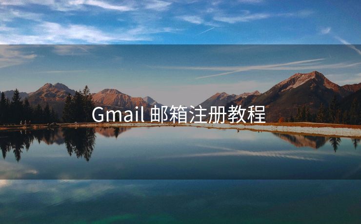 Gmail 邮箱注册教程 