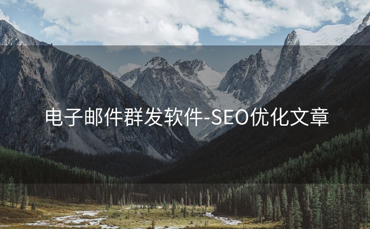 电子邮件群发软件-SEO优化文章