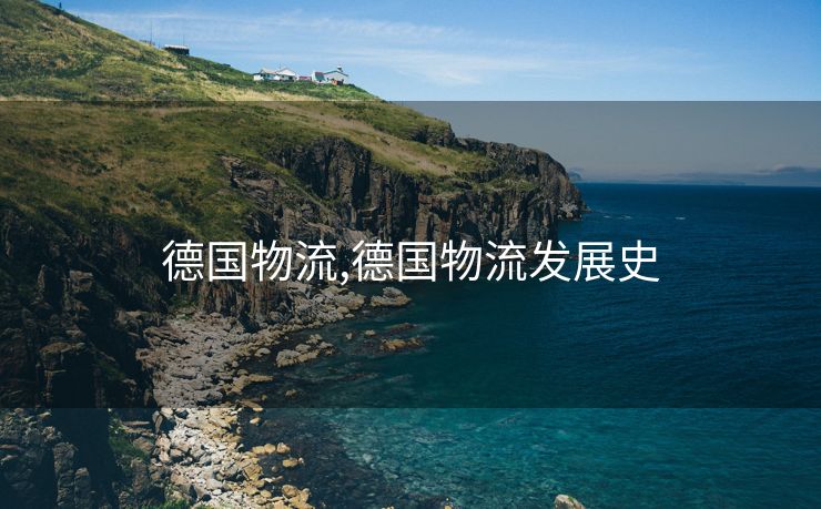 德国物流,德国物流发展史