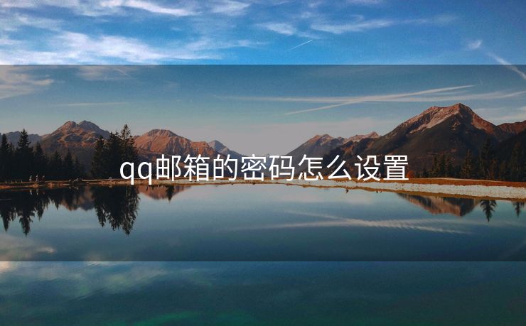 qq邮箱的密码怎么设置