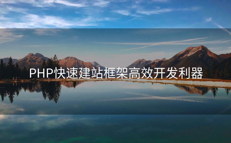 PHP快速建站框架高效开发利器