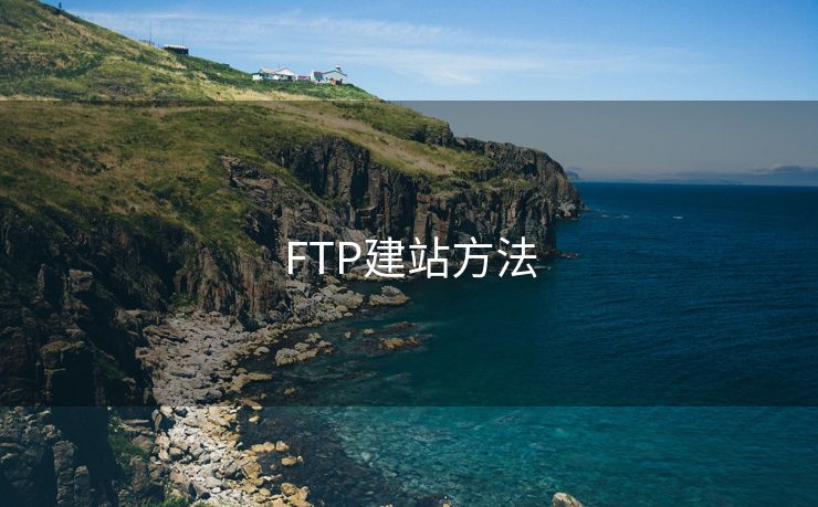 FTP建站方法