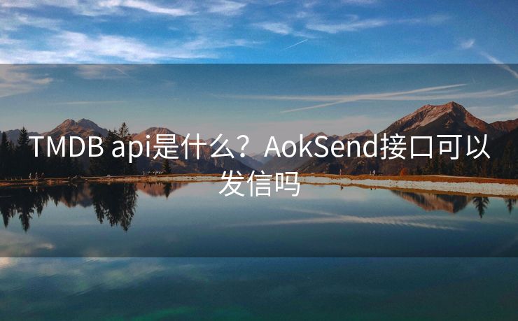 TMDB api是什么？AokSend接口可以发信吗